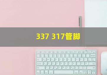 337 317管脚